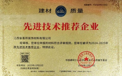 泰安喜邦地坪公司荣获《建材质量-先进技术推荐企业》称号