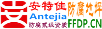 耐固®泰安防腐地坪